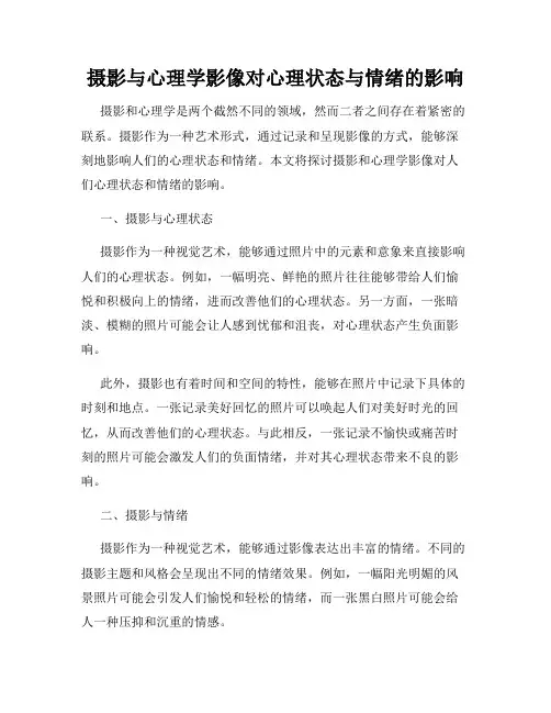 摄影与心理学影像对心理状态与情绪的影响