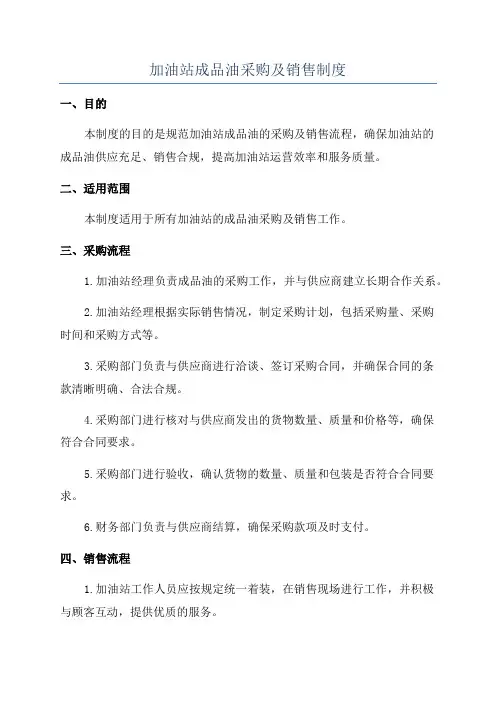 加油站成品油采购及销售制度
