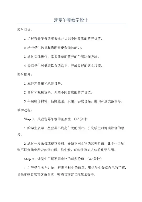 营养午餐教学设计
