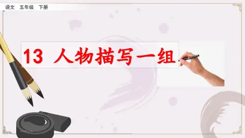 【部编版】《人物描写一组》PPT课件五年级下册第13课