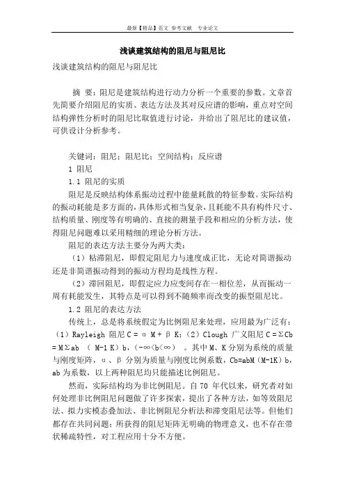 浅谈建筑结构的阻尼与阻尼比