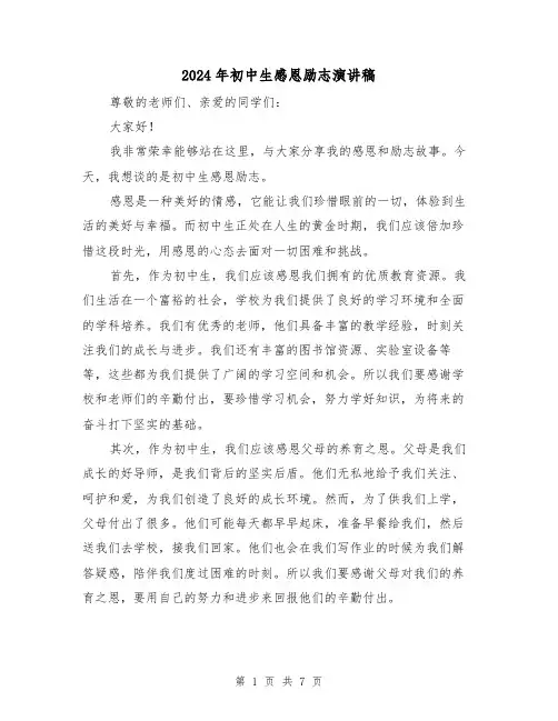 2024年初中生感恩励志演讲稿（三篇）