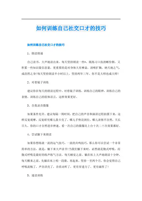 如何训练自己社交口才的技巧