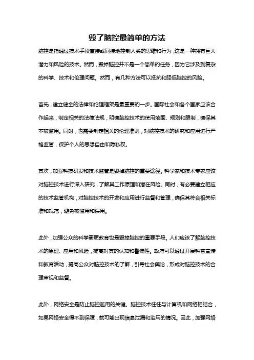 毁了脑控最简单的方法