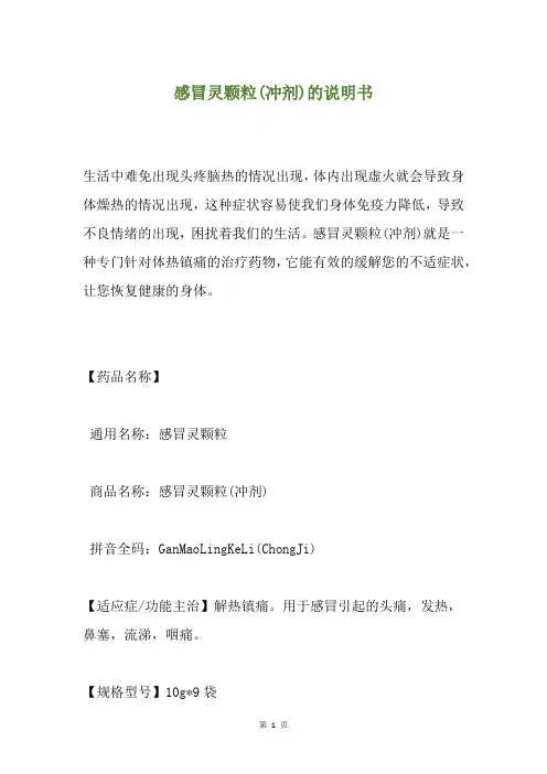 感冒灵颗粒(冲剂)的说明书