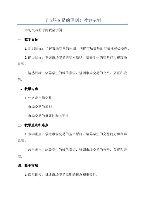 《市场交易的原则》教案示例