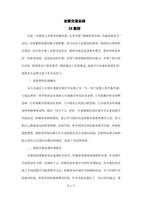 走教交流总结