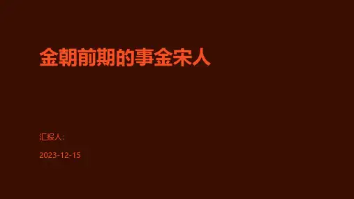 金朝前期的事金宋人