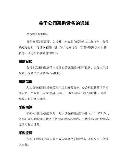 关于公司采购设备的通知