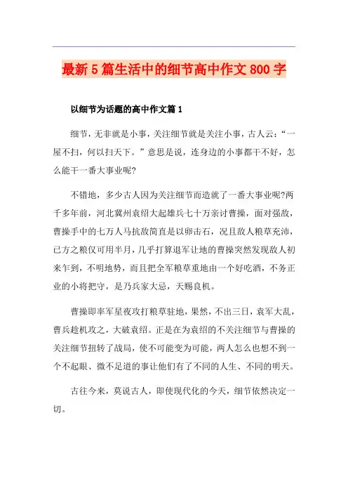 最新5篇生活中的细节高中作文800字