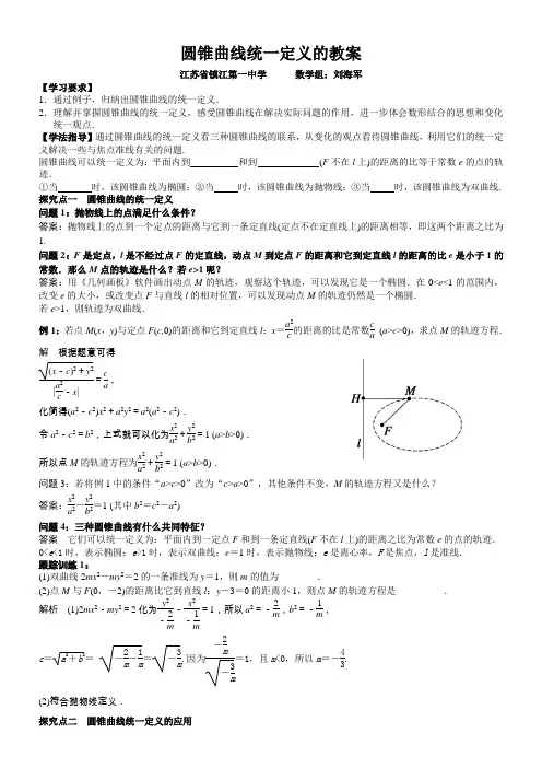 圆锥曲线统一定义的教案
