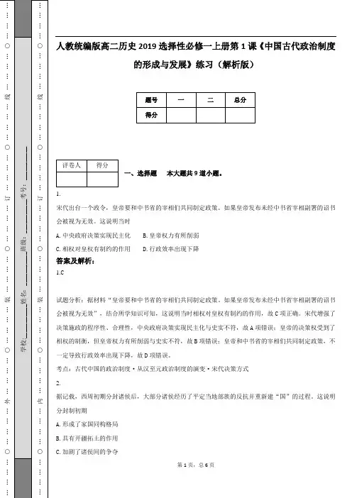人教统编版高二历史2019选择性必修一上册第1课《中国古代政治制度的形成与发展》练习(解析版)