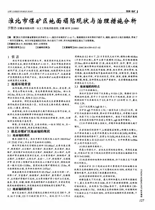 淮北市煤矿区地面塌陷现状与治理措施分析
