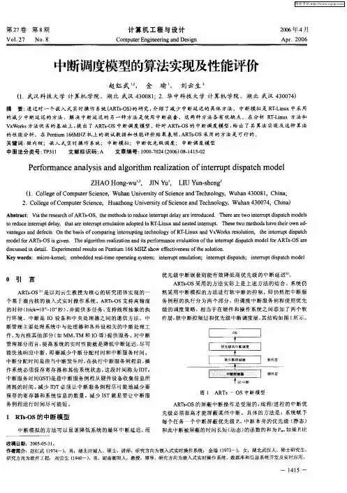 中断调度模型的算法实现及性能评价