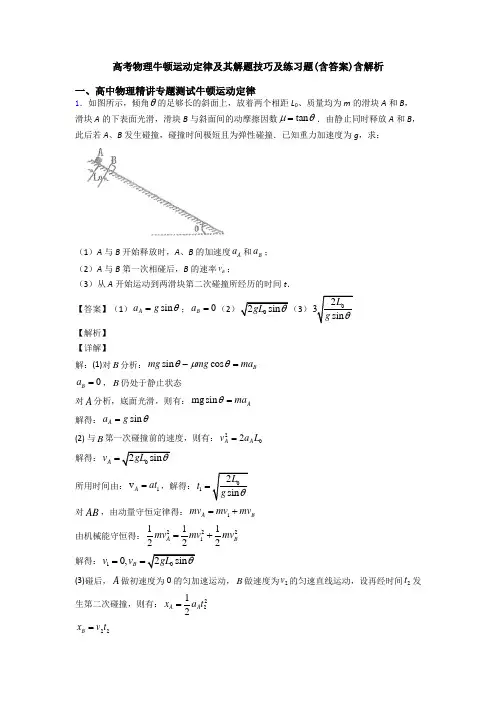 高考物理牛顿运动定律及其解题技巧及练习题(含答案)含解析