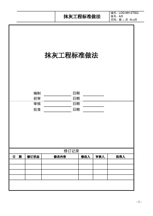 抹灰工程标准做法