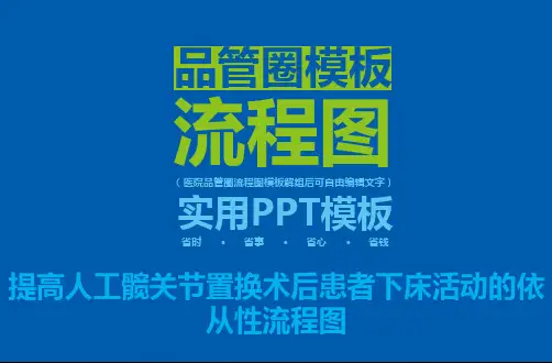 品管圈提高人工髋关节置换术后患者下床活动的依从性流程图ppt模板