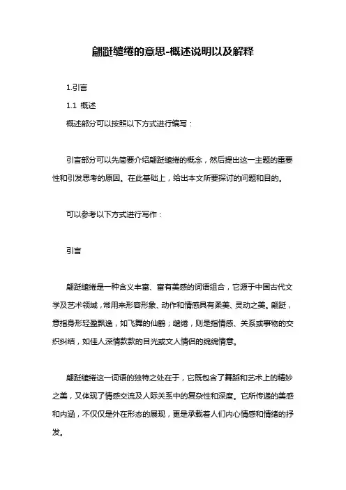翩跹缱绻的意思-概述说明以及解释