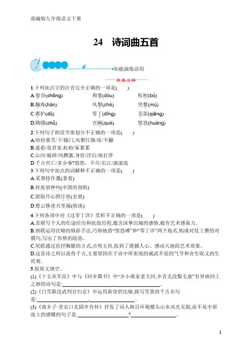 部编版九年级语文下册同步练习24诗词曲五首(含答案)
