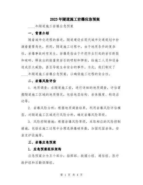 2023年隧道施工岩爆应急预案