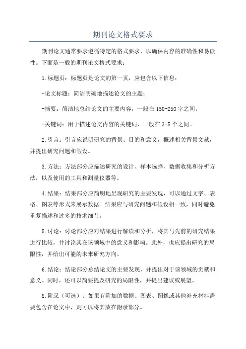 期刊论文格式要求