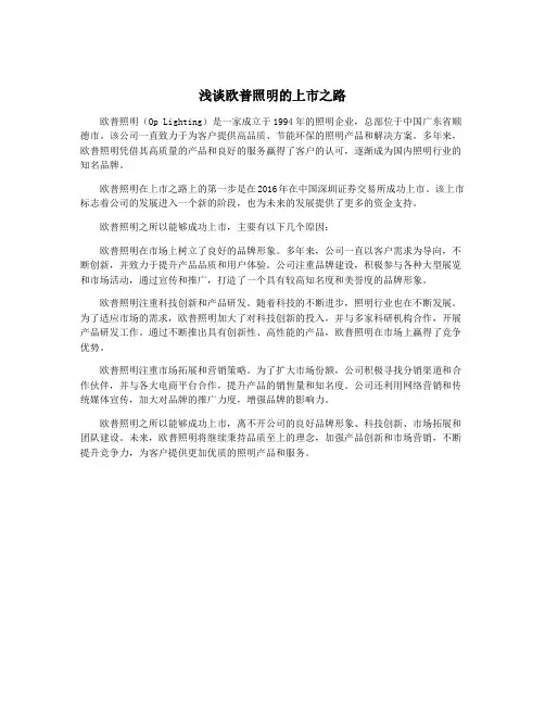 浅谈欧普照明的上市之路