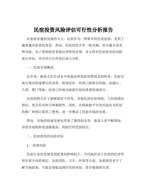 民宿投资风险评估可行性分析报告
