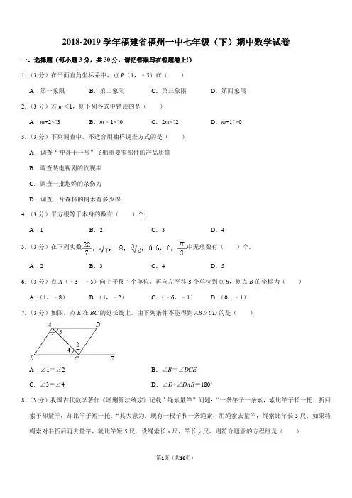 2018-2019学年福建省福州一中七年级(下)期中数学试卷