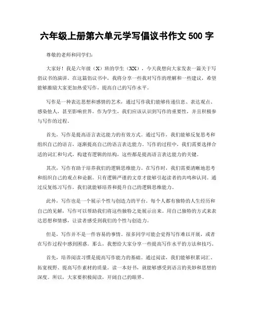 六年级上册第六单元学写倡议书作文500字