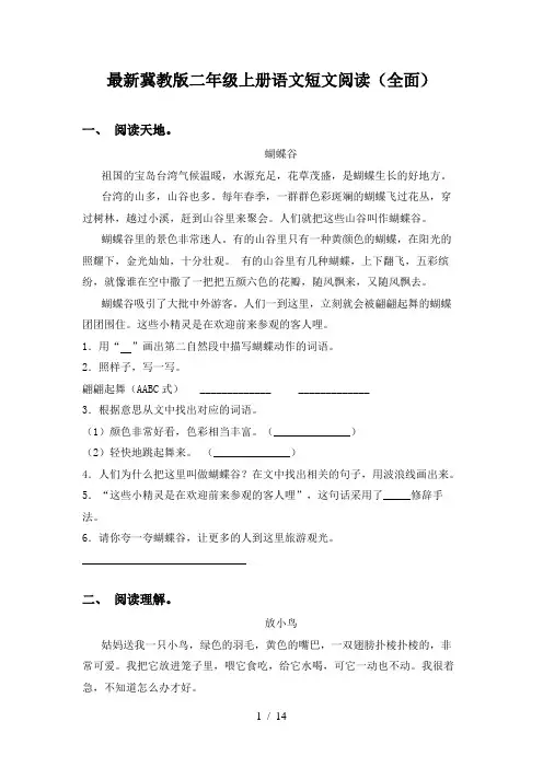 最新冀教版二年级上册语文短文阅读(全面)