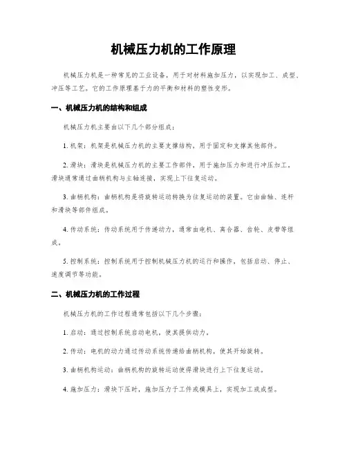 机械压力机的工作原理