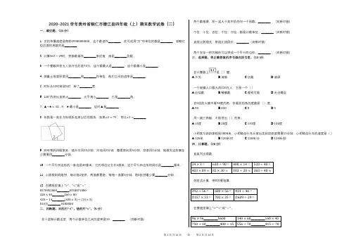 2020-2021学年贵州省铜仁市德江县四年级(上)期末数学试卷(二)
