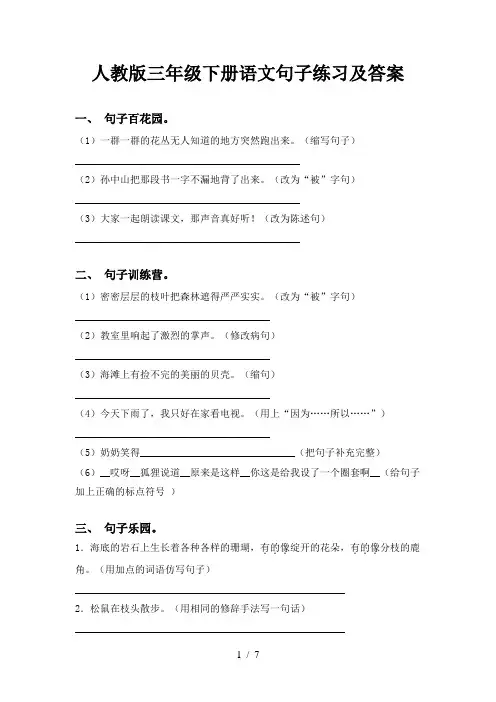 人教版三年级下册语文句子练习及答案