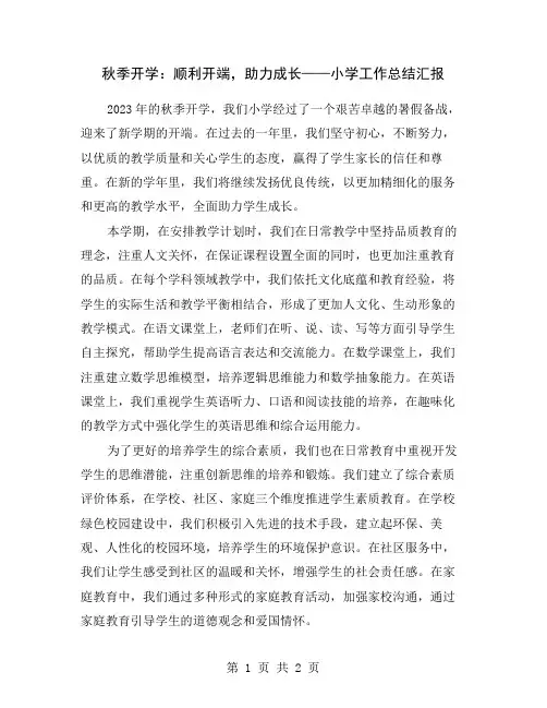 秋季开学：顺利开端,助力成长——小学工作总结汇报