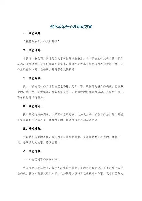 桃花朵朵开心理活动方案