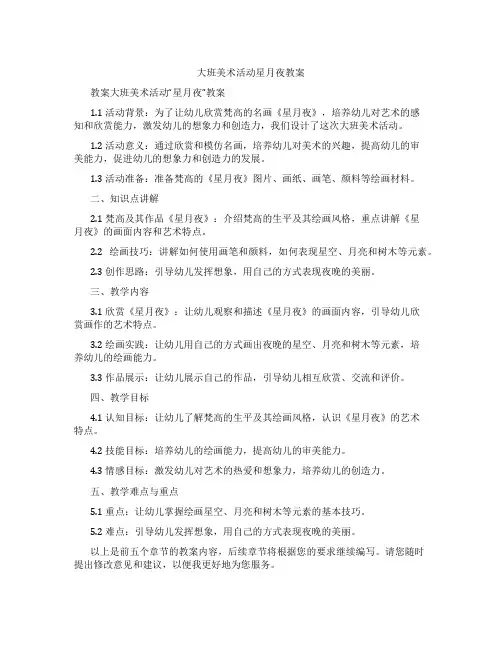 大班美术活动星月夜教案
