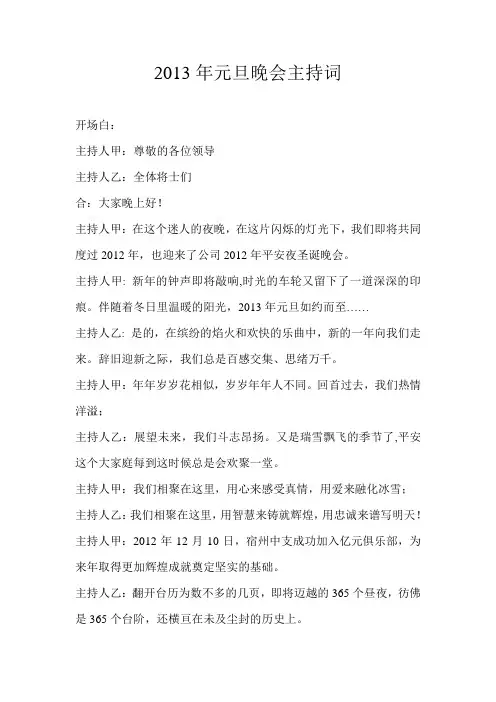 2013年元旦晚会主持词