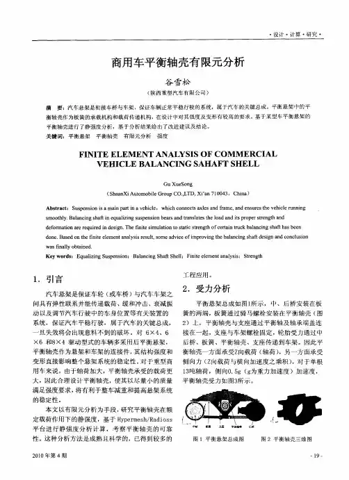 商用车平衡轴壳有限元分析