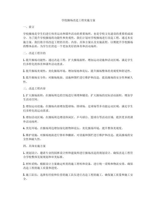 学校操场改造工程实施方案