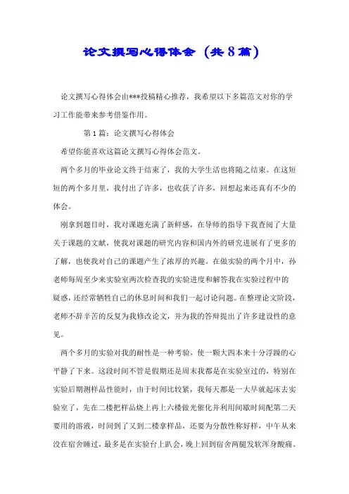 【推荐】论文撰写心得体会(共8篇)