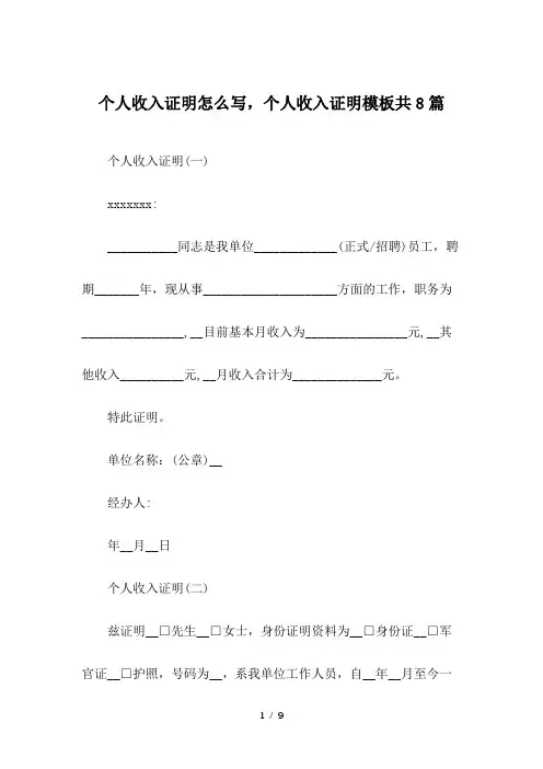 个人收入证明怎么写-个人收入证明模板共8篇