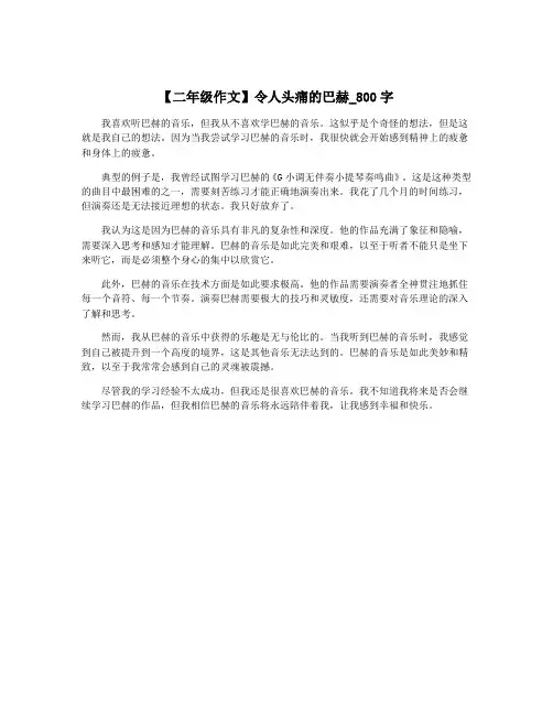 【二年级作文】令人头痛的巴赫_800字