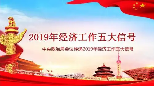 2019中央经济会议  学习央经济会议五大信号PPT模板