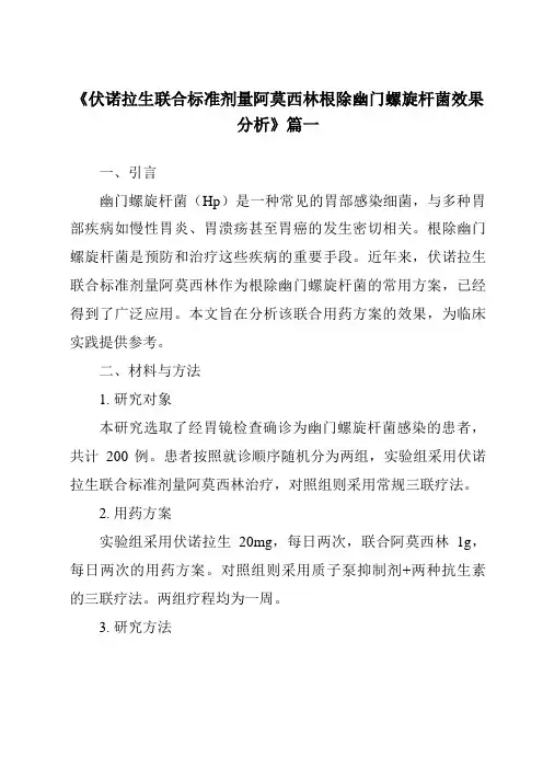 《2024年伏诺拉生联合标准剂量阿莫西林根除幽门螺旋杆菌效果分析》范文