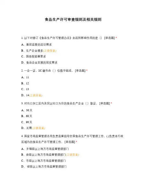 食品生产许可审查细则及相关细则