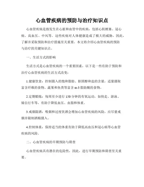 心血管疾病的预防与治疗知识点