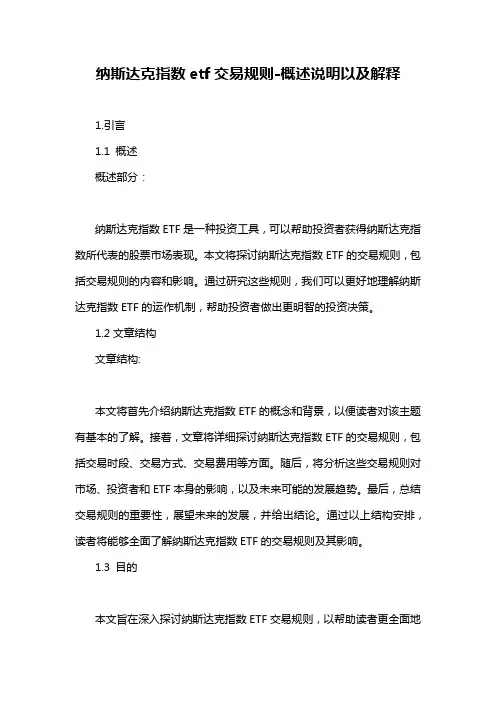 纳斯达克指数etf交易规则-概述说明以及解释