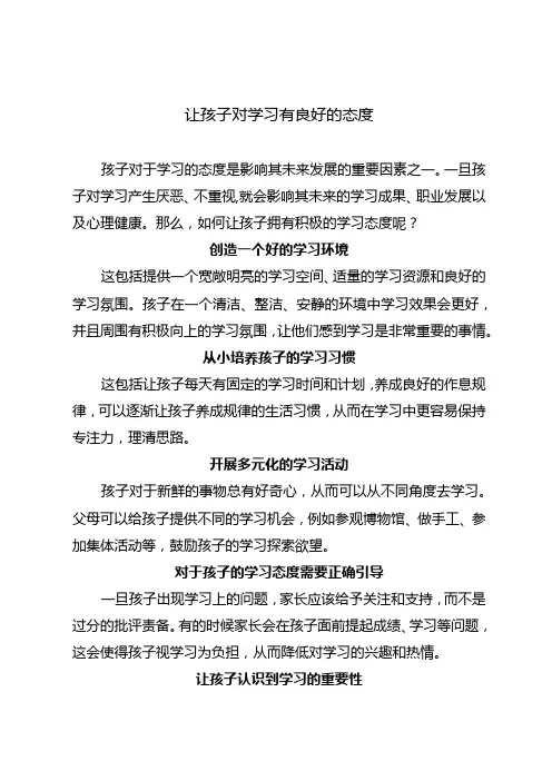 让孩子对学习有良好的态度