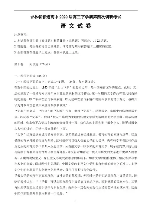 吉林省2020届高三下学期第四次调研考试语文试卷(精校版)