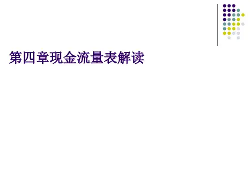 现金流量表质量分析与结构分析